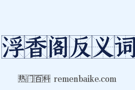 浮香阁反义词是什么意思的图片